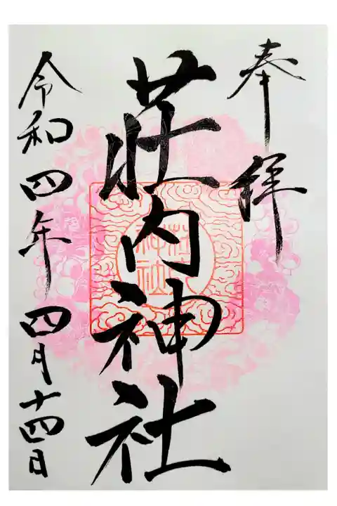 山形県鶴岡市にある荘内神社に
初めてお参りに行ってきました
とても素敵な御朱印を頂きました😊