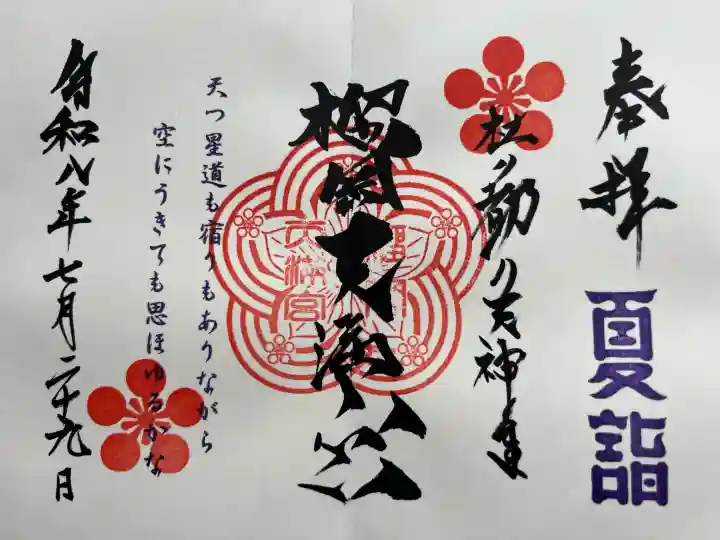 榴岡天満宮の御朱印