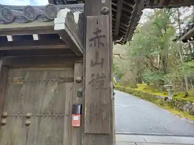 赤山禅院(京都府)