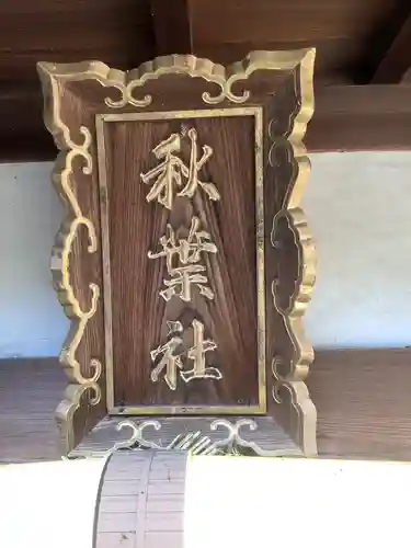 秋葉社のその他建物