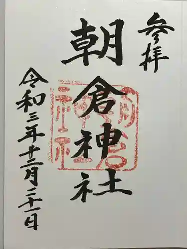 朝倉神社の御朱印
