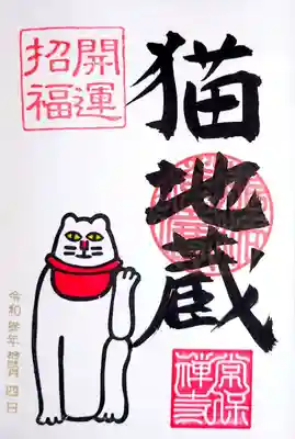 お馴染みの猫地蔵様の新作御朱印です。
ちょっとユーモラスな表情が(・∀・)ｲｲ!!