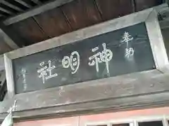 神明社(秋田県)
