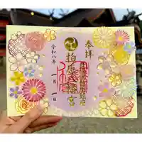 柏原八幡宮の御朱印