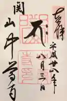 中尊寺の御朱印