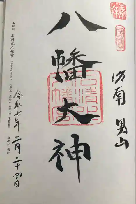 石清水八幡宮の御朱印