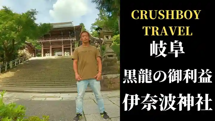 伊奈波神社(岐阜県)