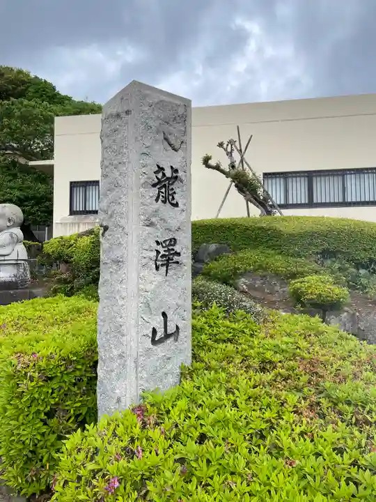 龍澤山祥雲寺の御朱印