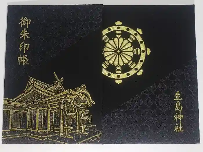 生島神社の御朱印帳
