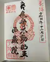 正藏院(東京都)