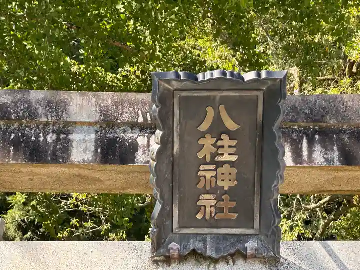 八柱神社(兵庫県)