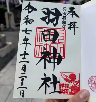 羽田神社の御朱印