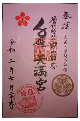 書き置きの御朱印です。