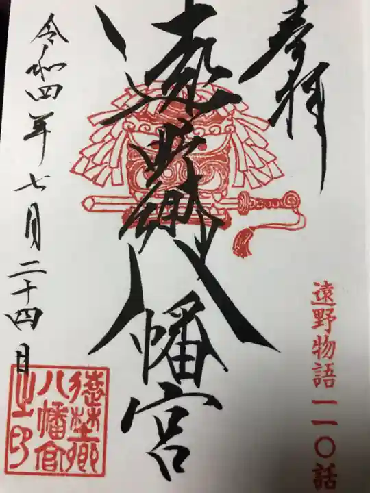 遠野郷八幡宮(岩手県)