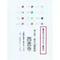 浄土宗 西念寺(三重県)