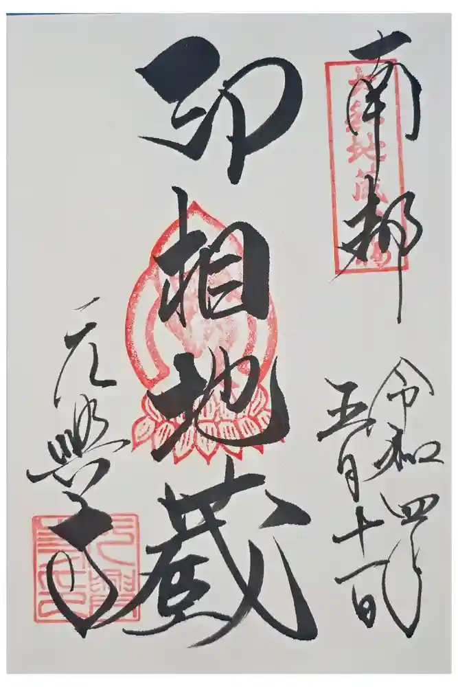 元興寺の御朱印