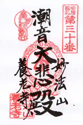 大聖院(高塚不動尊)の御朱印