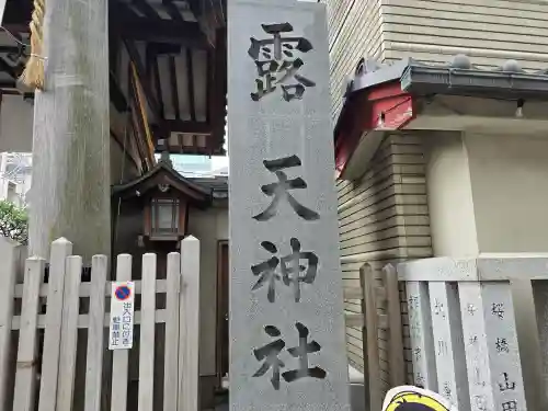 露天神社（お初天神）(大阪府)