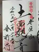 金前寺の御朱印