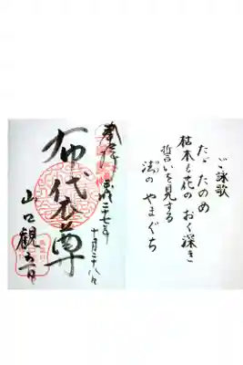 金乗院放光寺の御朱印