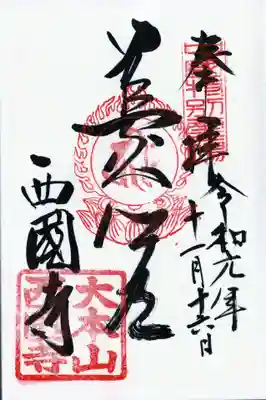 西国寺の御朱印