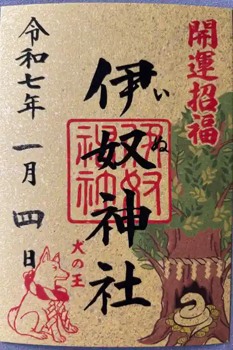 令和7年巳年開運御朱印500円