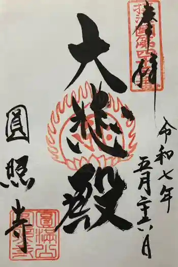 円照寺の御朱印 2025年05月