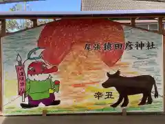 尾張猿田彦神社の絵馬