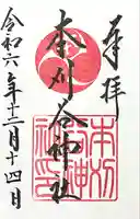 本刈谷神社(愛知県)