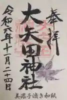 大矢田神社の御朱印