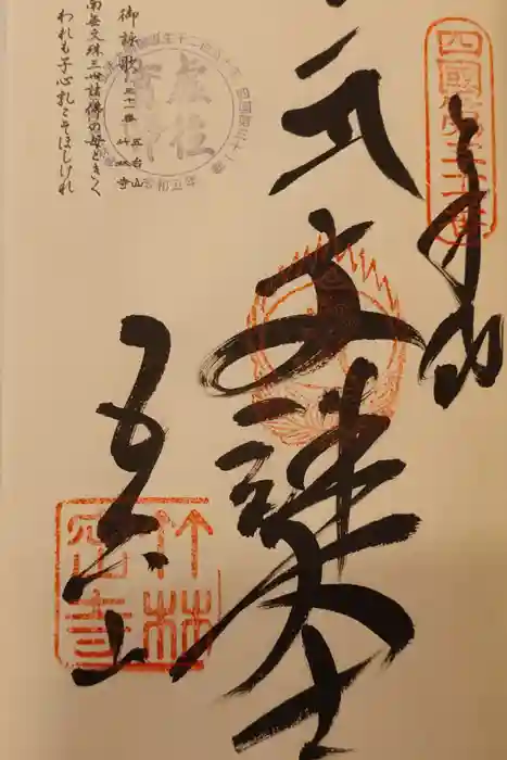 竹林寺の御朱印