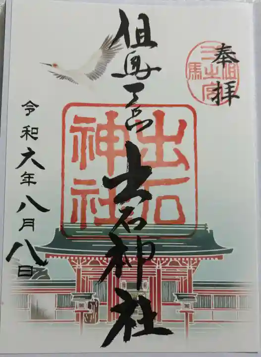 出石神社の御朱印