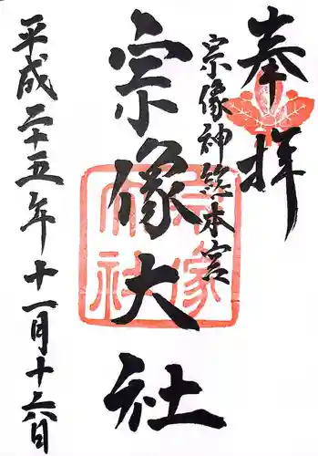 宗像大社の御朱印