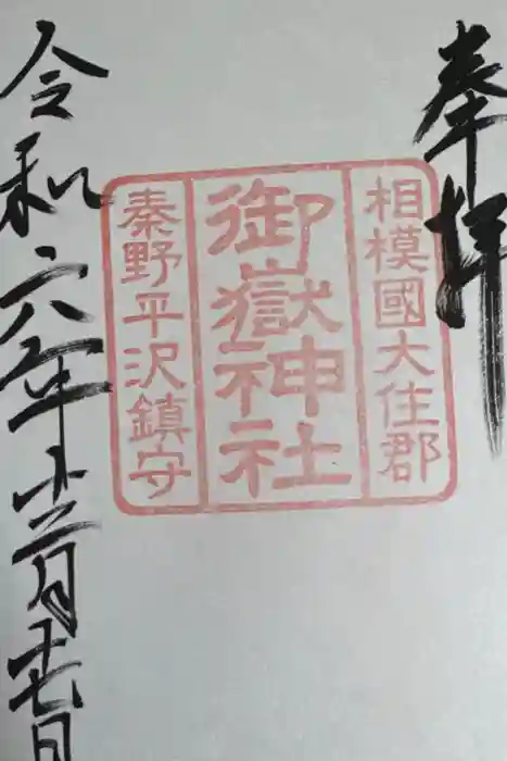 御嶽神社の御朱印