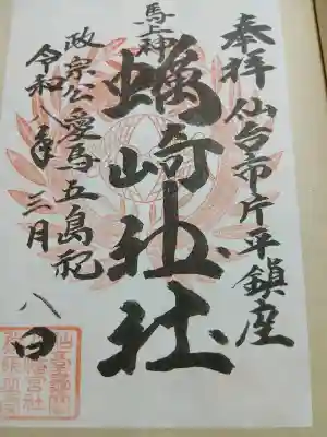 蠣崎神社の{uncategorized: "未分類", other: "その他", undefined: "問題あり", building: "その他建物", grave: "お墓", sacred_gate: "鳥居", guardian: "狛犬", statue: "像", buddha: "仏像", history: "歴史", nature: "自然", garden: "庭園", animal: "動物", pagoda: "塔", temizu: "手水舎", mountain_gate: "山門・神門", sanctuary: "本殿・本堂", subordinate: "末社・摂社", art: "芸術", scenery: "景色", jizo: "地蔵", ema: "絵馬", goshuin: "御朱印", omikuji: "おみくじ", items: "授与品その他", amulet: "お守り", goshuincho: "御朱印帳", eats: "食事", festival: "お祭り", votive_dance: "神楽", shichigosan: "七五三参", wedding: "結婚式", experience: "体験その他", initially: "初詣", around: "周辺", anti_infection: "感染症対策"}