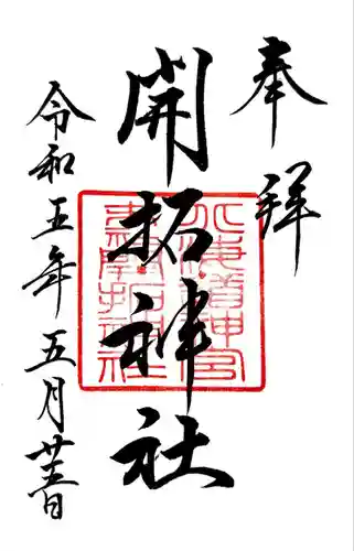 北海道神宮の御朱印