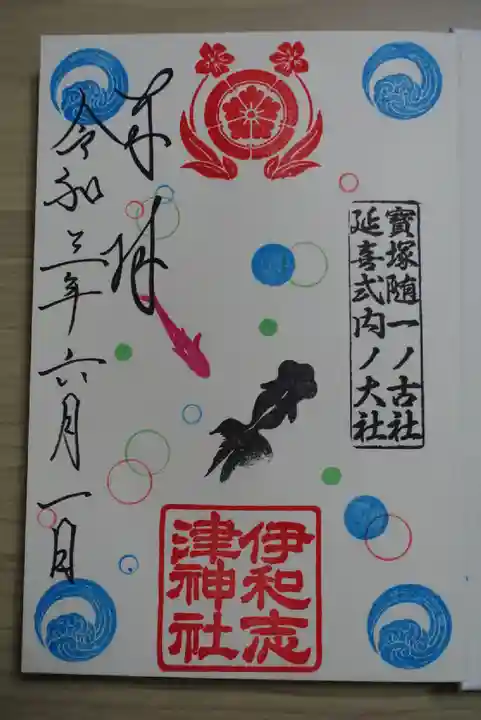 伊和志津神社の御朱印