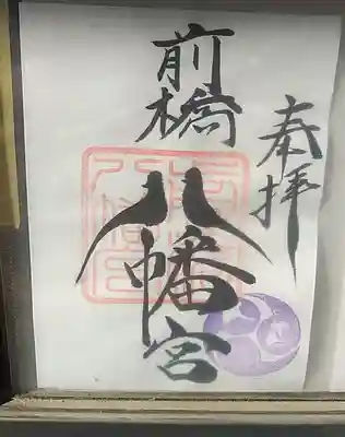 前橋八幡宮(群馬県)