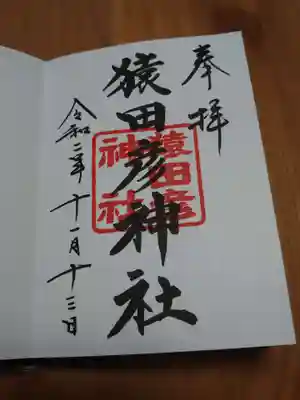 猿田彦神社。
御朱印。