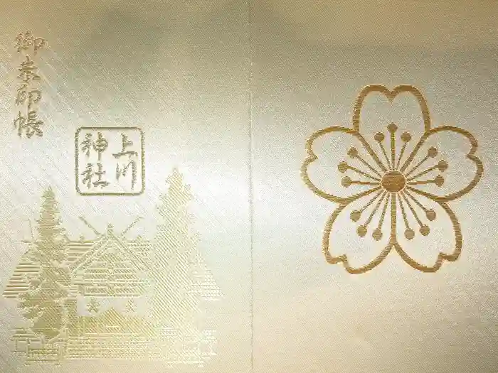 上川神社の御朱印帳
