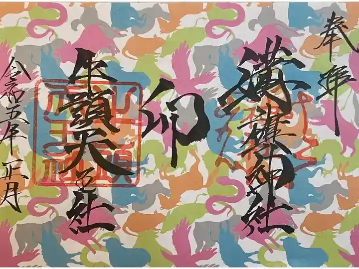 正月御朱印