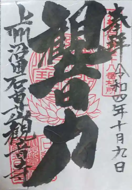 観音寺の御朱印
