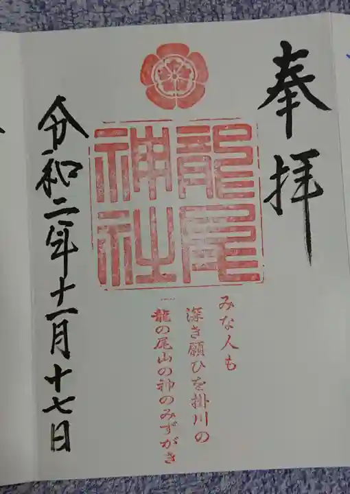 龍尾神社の御朱印