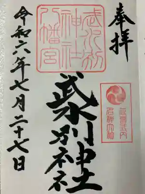 武水別神社の御朱印