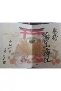 鷲子山上神社の御朱印