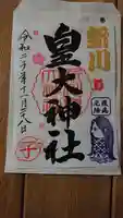 新川皇大神社の御朱印