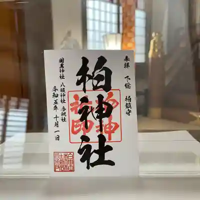 柏神社 定番