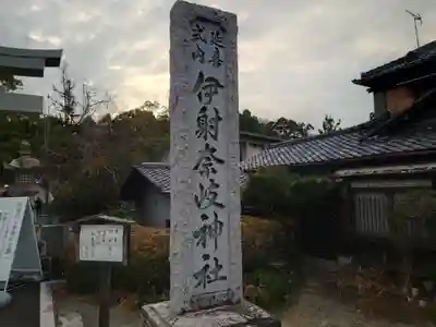 (山田)伊射奈岐神社(大阪府)