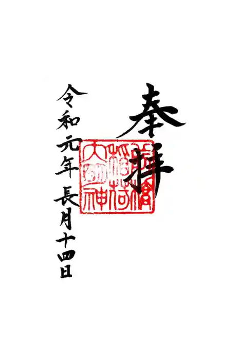 堅町神明宮の御朱印