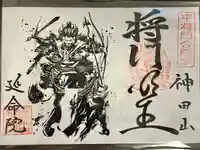 神田山延命院の御朱印